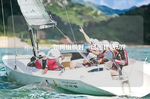 连云港如何组织好一场团建活动？
