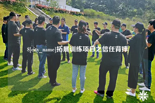 连云港拓展训练项目之信任背摔