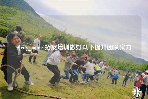 连云港拓展培训做好以下提升团队实力
