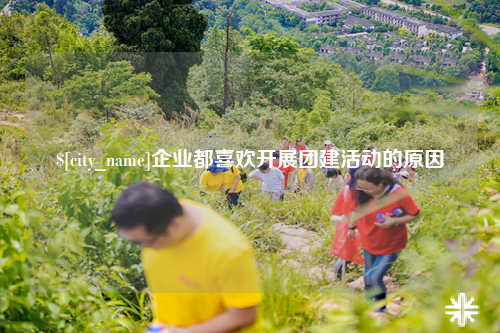 连云港企业都喜欢开展团建活动的原因